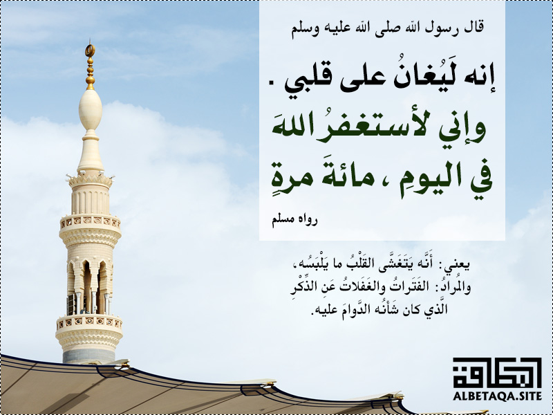 وإني لأستغفر الله في اليوم مائة مرة