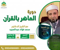 دورة الماهر بالقرآن .. مع الشيخ الدكتور محمد فؤاد عبدالمجيد