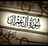 منهج سورة آل عمران 6 سنوات