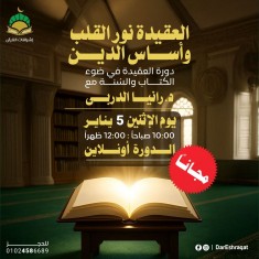 العقيدة في ضوء القرآن والسنة - د رانيا الدربي