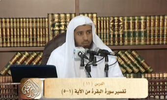 تفسير سورة البقرة من الآية 1إلى الآية 5 | د. محمد بن عبد الله الربيعة