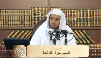 تفسير سورة الفاتحة من الآية 5 إلى الآية 7 | د. محمد بن عبد الله الربيعة