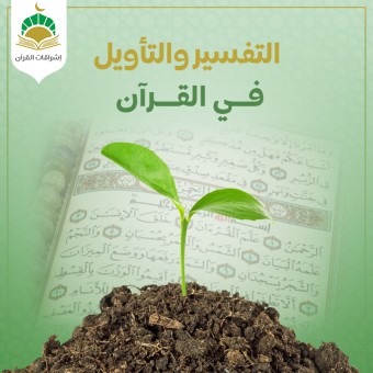 كتاب التفسير والتأويل في القرآن - الفصل الرابع الفرق بين التفسير والتأويل (التأويل بمعنى الصرف والتحويل)