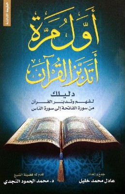 أول مرة أتدبر القرآن