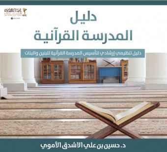 دليل المدرسة القرآنية - دليل تنظيمي إرشادي لتأسيس المدرسة القرآنية للبنين والبنات