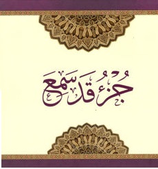 منهج جزء (قد سمع)