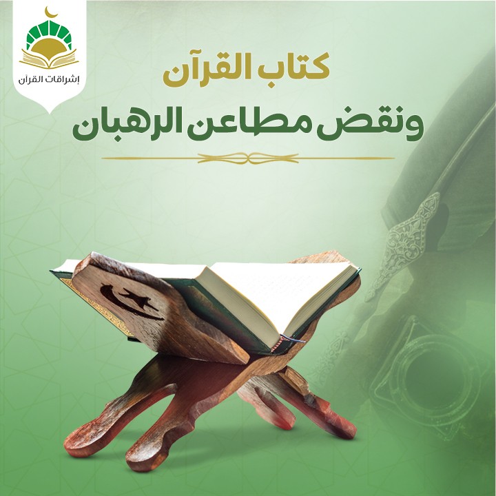 كتاب القرآن ونقض مطاعن الرهبان-الفصل العاشر نقض المطاعن الموجهة إلى حياة الرسول - صلى الله عليه وسلم (هل الرسول - صلى الله عليه وسلم - بدون معجزات؟)