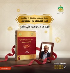 نحو ختمة تدبرية إرتقائية في الفكر والسلوك .. د توفيق علي زبادي