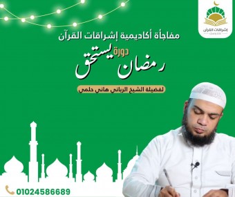 رمضان يستحق .. الشيخ هاني حلمي (إناث)