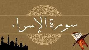 سورة الإسراء