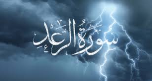 منهج سورة الرعد 6 سنوات