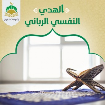 الهدي النفسي الرباني (موانع السعادة وطمأنينة النفس)