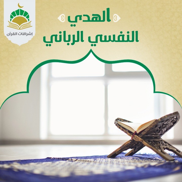 الهدي النفسي الرباني (موانع السعادة وطمأنينة النفس)